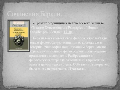 Презентация на тему "Джордж Беркли" по философии