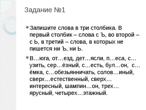 Презентация на тему "Употребление ь и ъ знаков" по русскому языку