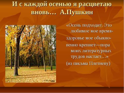 Презентация на тему "Осень в творчестве А.С.Пушкина" по литературе