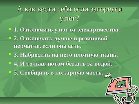 Презентация на тему "Запомнить твёрдо нужно нам – пожар не возникает сам!" по начальной школе