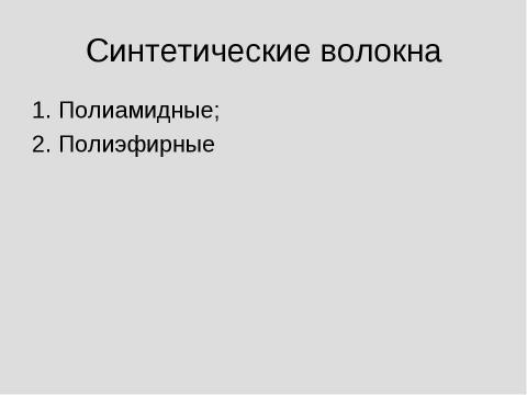 Презентация на тему "Химические волокна" по химии