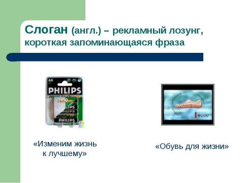 Презентация на тему "Особенности современной телевизионной рекламы" по обществознанию