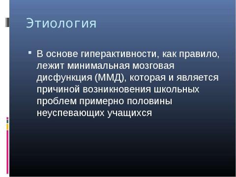 Презентация на тему "Психологическая характеристика гиперактивных детей" по медицине