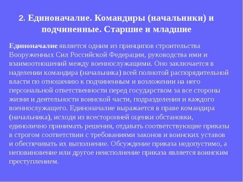 Презентация на тему "Устав внутренней службы Вооруженных Сил Российской Федерации" по обществознанию