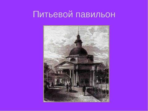 Презентация на тему "Липецкие минеральные воды" по истории