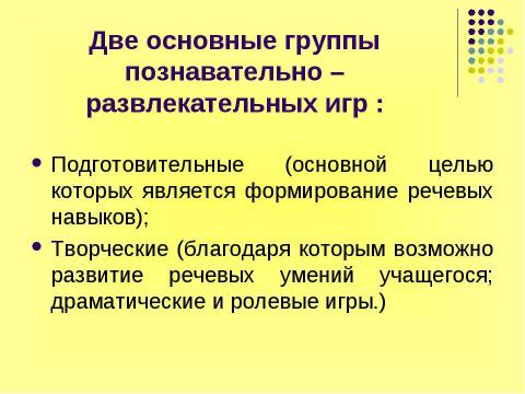 Презентация на тему "Игра как эффективное средство обучения английскому" по английскому языку