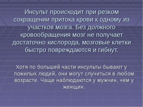 Презентация на тему "Первая доврачебная помощь при острой сердечной недостаточности и инсульте" по ОБЖ