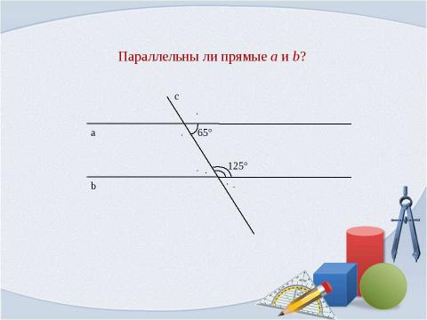 Презентация на тему "Признаки параллельности прямых. Свойства параллельных прямых" по геометрии