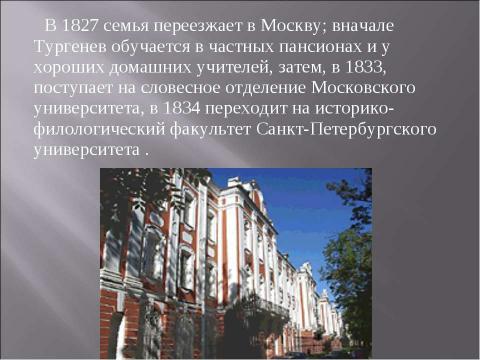 Презентация на тему "Иван Сергеевич Тургенев. Начало творческого пути писателя" по литературе