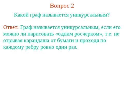 Презентация на тему "Определение графа" по геометрии