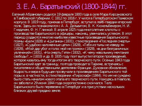 Презентация на тему "Поэты пушкинской поры 9 класс" по литературе