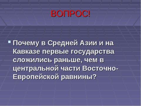 Презентация на тему "Особенности освоения территории Восточной Европы и севера Евразии. Индоевропейцы. Исторические корни славян" по истории