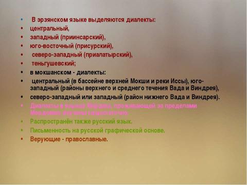 Презентация на тему "Национальности России: Мордва" по географии