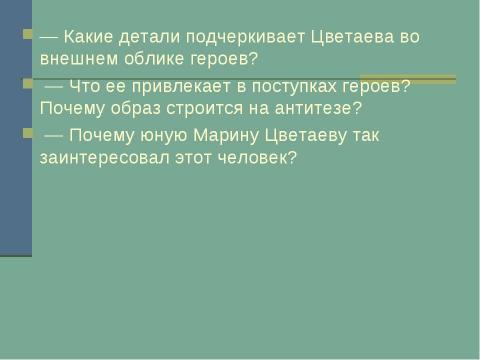 Презентация на тему "М.И.Цветаева «Генералам двенадцатого года»" по литературе