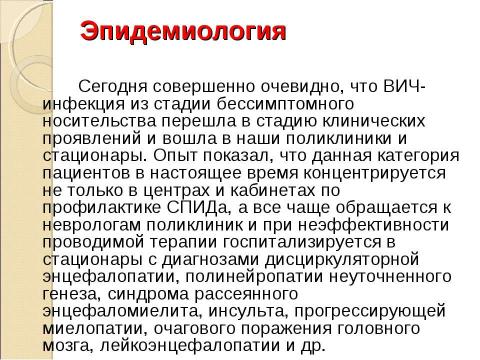 Презентация на тему "Нейроспид. Неврологические расстройства при ВИЧ-инфекции" по медицине