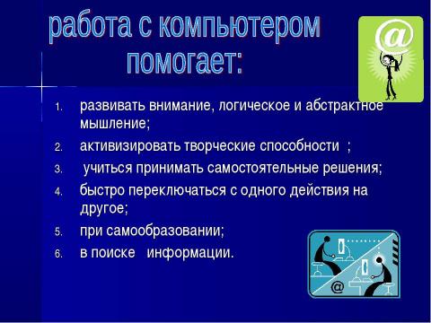 Презентация на тему "Место компьютера в информационно- образовательном пространстве" по информатике