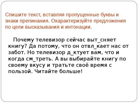 Презентация на тему "Виды предложений по цели высказывания и интонации" по русскому языку