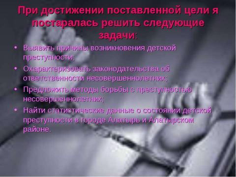 Презентация на тему "Преступность несовершеннолетних (10 класс)" по обществознанию