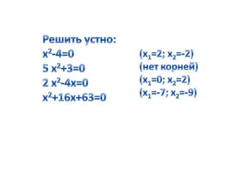 Презентация на тему "Ещё раз о квадратных уравнениях" по алгебре