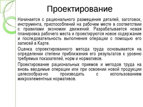 Презентация на тему "Технические средства и способы изучения приемов и методов труда" по экономике