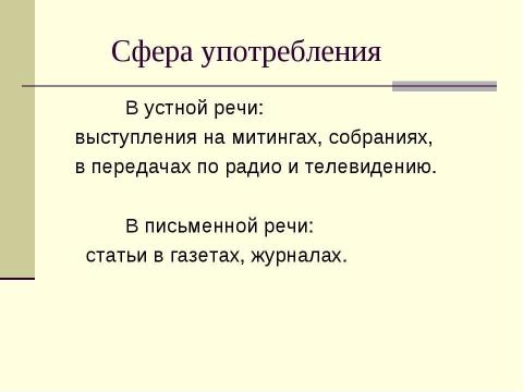 Презентация на тему "Публицистический стиль речи: особенности, жанры, сфера употребления" по русскому языку