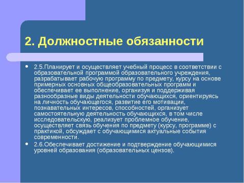 Презентация на тему "Должностная инструкция учителя" по педагогике