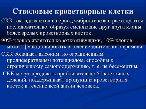 Презентация на тему "Современная схема кроветворения. Регуляция гемопоэза" по биологии