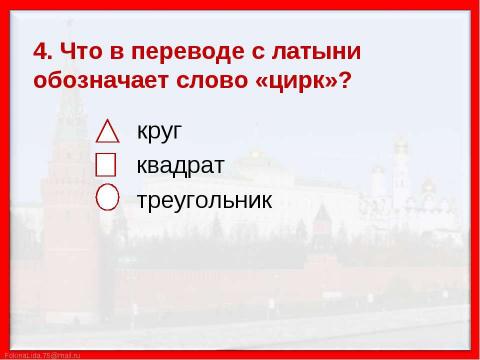 Презентация на тему "Путешествие по Москве. Московский Кремль (2 класс)" по МХК