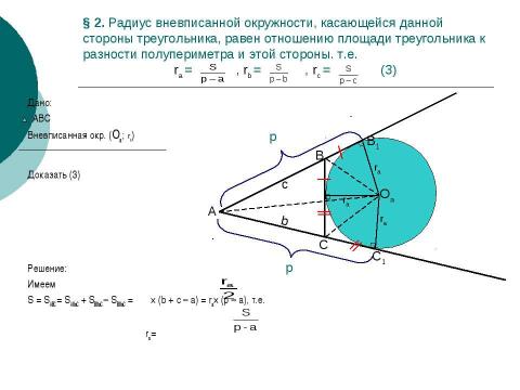 Презентация на тему "Вневписанная окружность" по геометрии