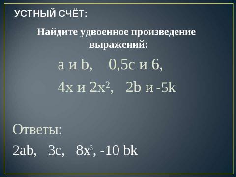 Презентация на тему "Квадрат суммы. Квадрат разности 7 класс" по алгебре