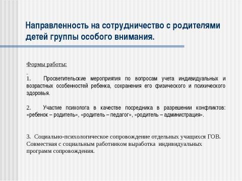 Презентация на тему "Использование здоровьесберегающих технологий в психологическом сопровождении учащихся групп особого внимания в условиях школьного обучения" по обществознанию