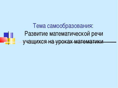 Презентация на тему "Развитие математической речи учащихся на уроках математики" по педагогике