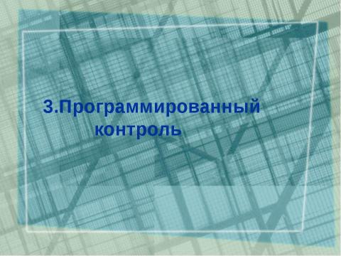 Презентация на тему "Общественный смотр знаний" по геометрии