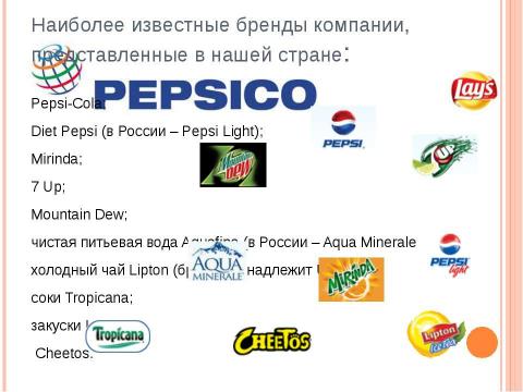 Презентация на тему "Маркетинговые кампании PepsiCo" по экономике