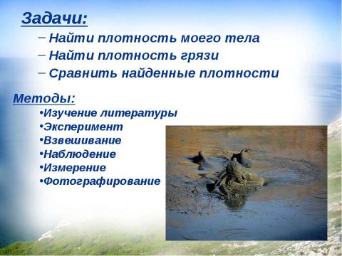 Презентация на тему "Почему невозможно утонуть в грязевом вулкане?" по физике