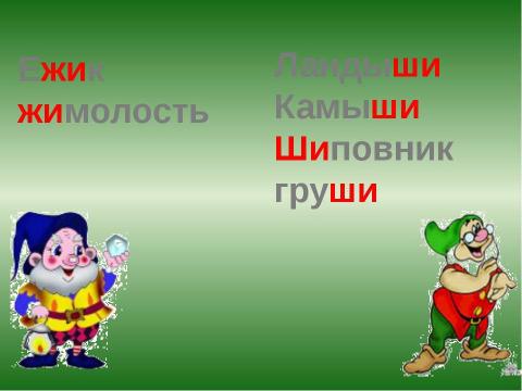 Презентация на тему "В гости к Звоночку и Шептуну" по начальной школе