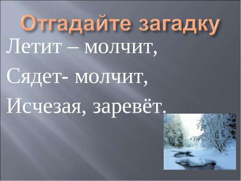 Презентация на тему "И.Токмакова. «Ручей». Е.Трутнева. «Когда это бывает»" по литературе