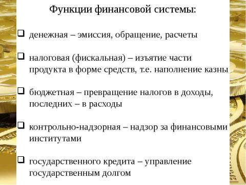 Презентация на тему "Финансовая система страны, ее сферы и звенья" по экономике