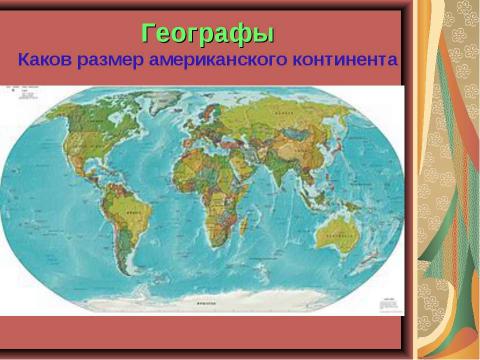 Презентация на тему "Открытие Нового Света. Америка" по начальной школе