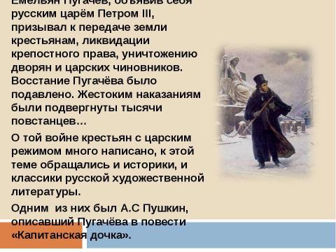 Презентация на тему "Пугачёв и пугачёвщина на страницах «Капитанской дочки» восстание или бунт" по истории