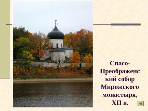 Презентация на тему "Архитектура древнего Пскова. Загадки белых жемчужин" по МХК