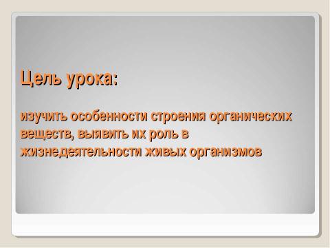 Презентация на тему "Химическая организация клетки. Неорганические вещества" по химии