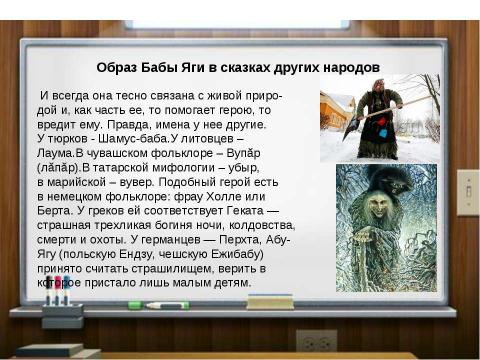 Презентация на тему "Роль бабы яги в сюжетах русских народных сказок" по литературе