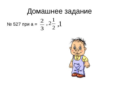 Презентация на тему "Задачи на дроби" по информатике