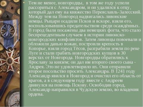 Презентация на тему "Александр Ярославович Невский" по истории