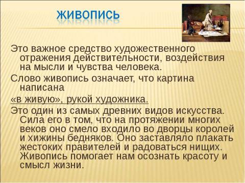 Презентация на тему "Как воздействует искусство на экологию жизни человека?" по МХК