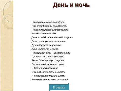 Презентация на тему "Ф.М.Тютчев. Тема природы" по литературе