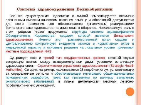 Презентация на тему "Система здравоохранения ВЕЛИКОБРИТАНИИ" по медицине