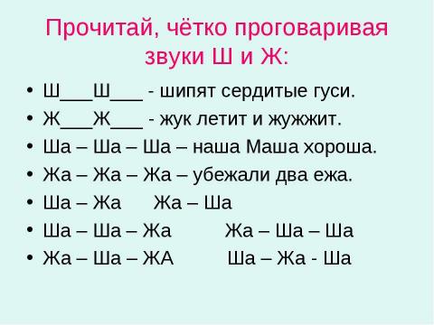 Презентация на тему "Дифференциация [ш] – [ж]" по детским презентациям