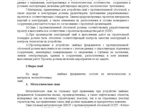 Презентация на тему "СТО 36554501-054-2017 Проектирование и устройство свайных фундаментов с противопучинной оболочкой ОСПТ RELINE" по технологии